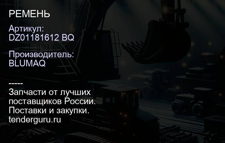 DZ01181612 BQ РЕМЕНЬ | купить запчасти